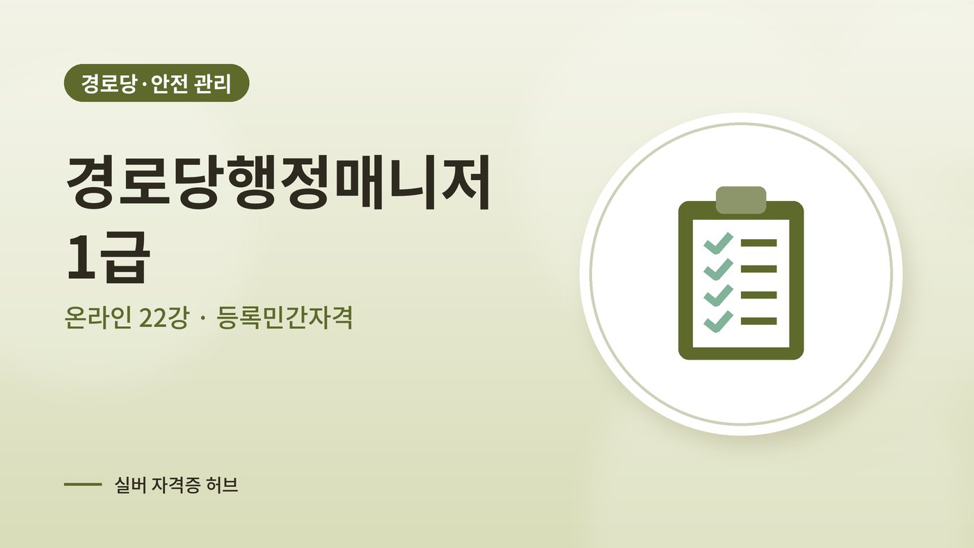 경로당행정매니저 1급 과정 대표 그림