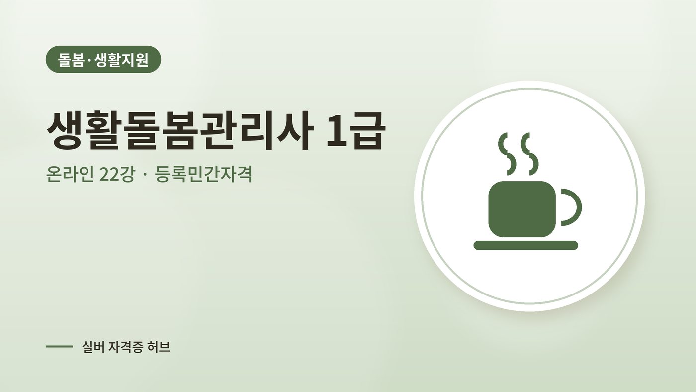 생활돌봄관리사 따는법 안내 그림
