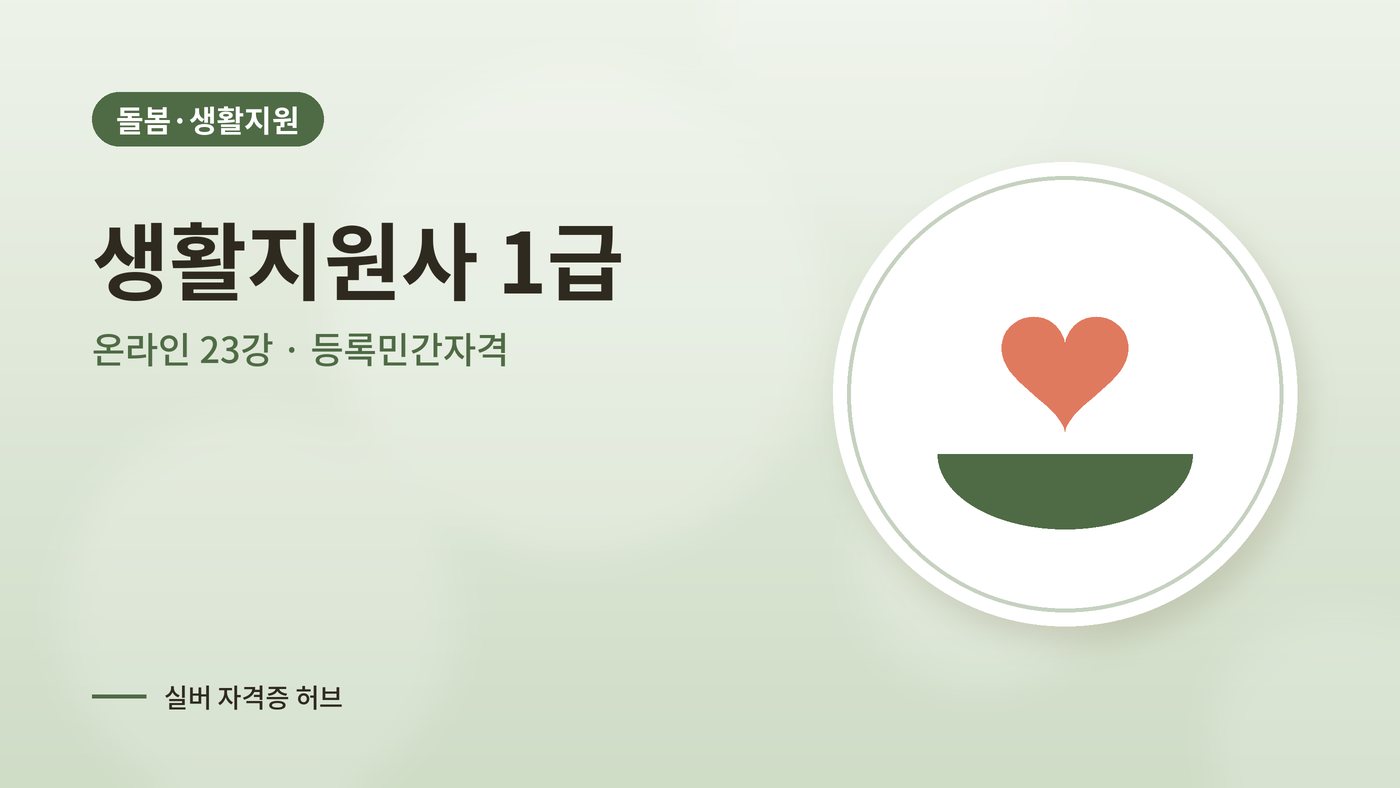 생활지원사 1급 과정 대표 그림
