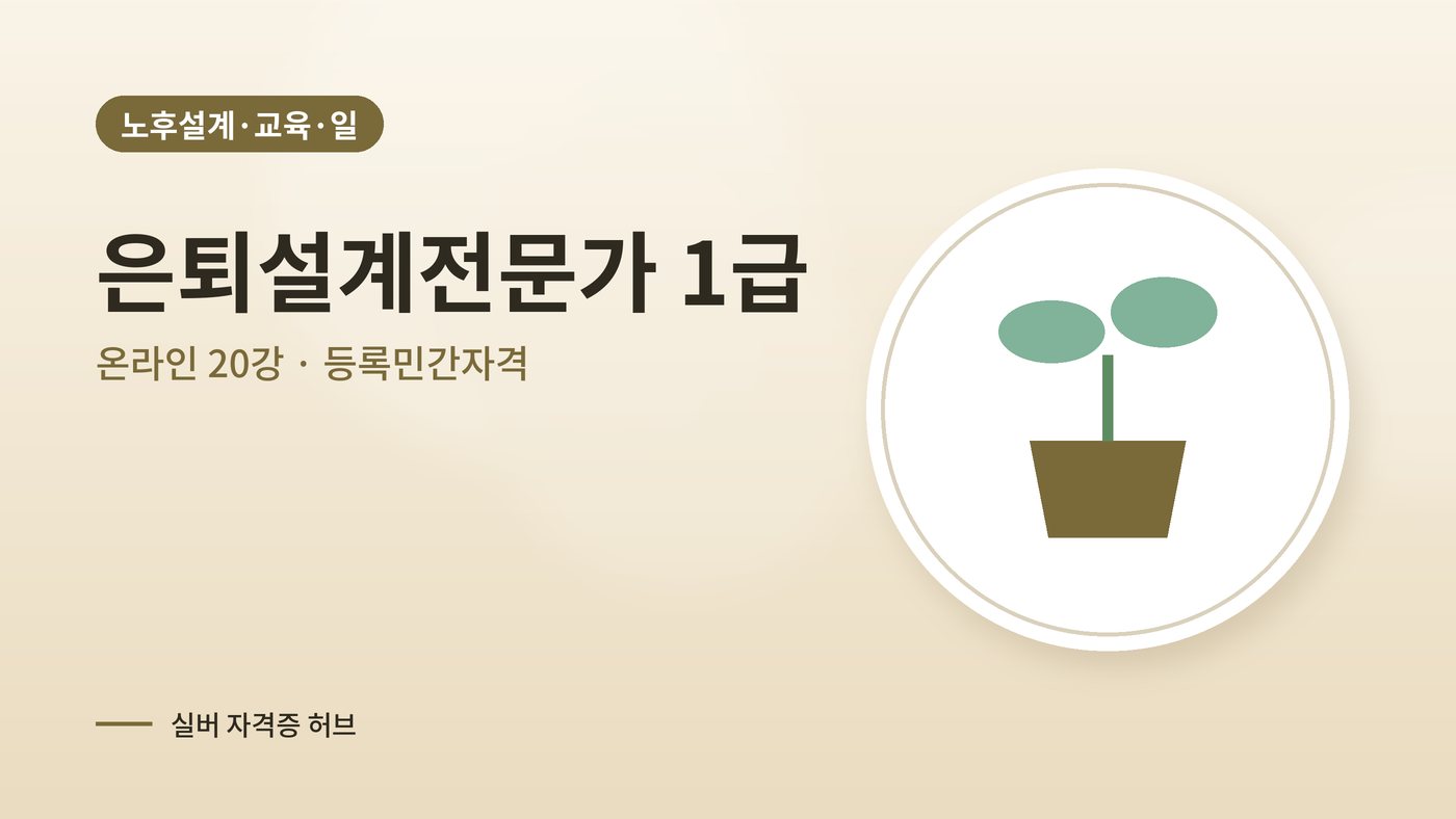 은퇴설계전문가 따는법 안내 그림