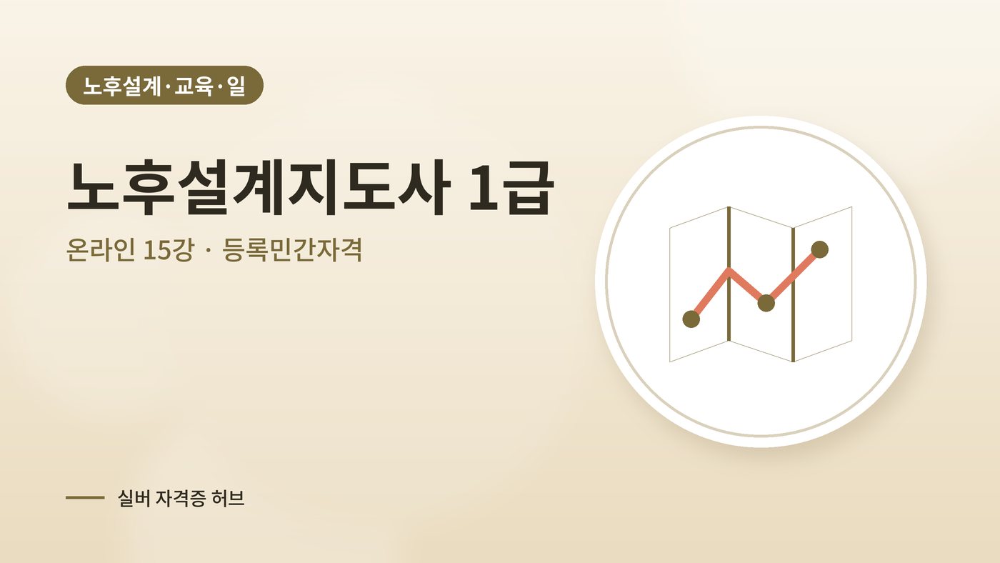 노후설계지도사 커리큘럼 대표 그림