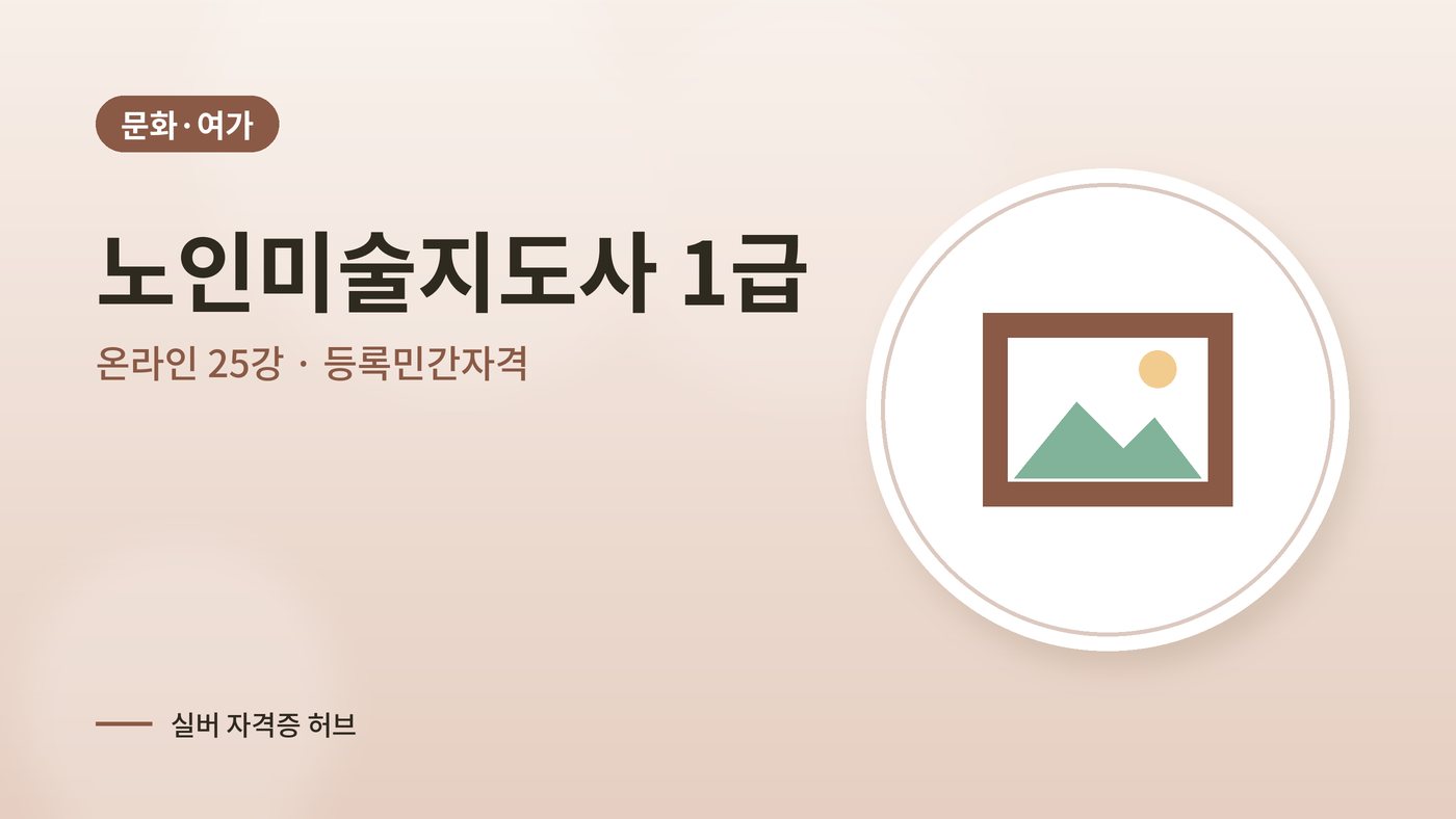 노인미술지도사 커리큘럼 대표 그림