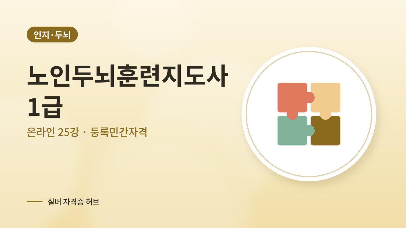 노인두뇌훈련지도사 커리큘럼 대표 그림