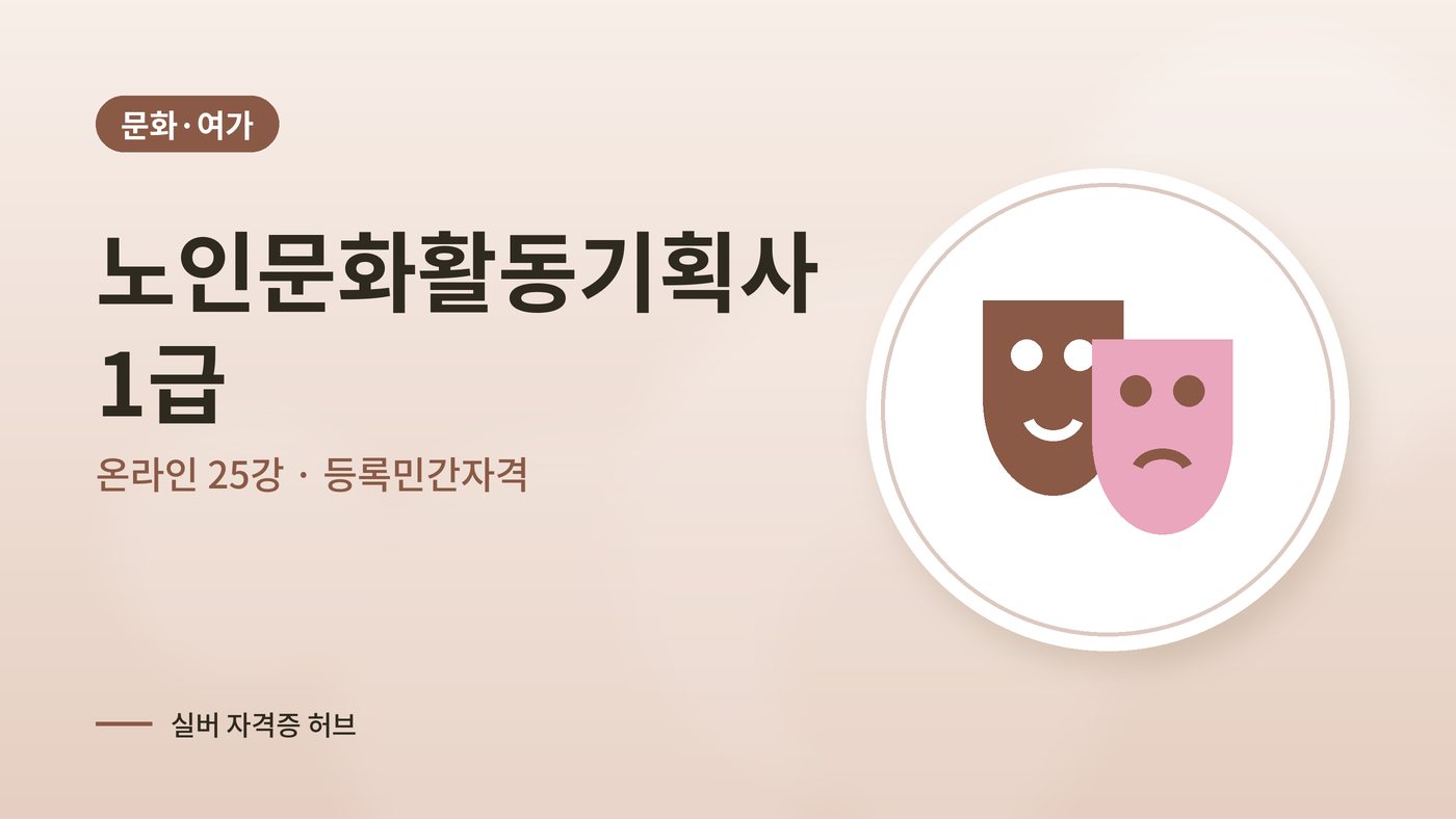 노인문화활동기획사 1급 과정 대표 그림