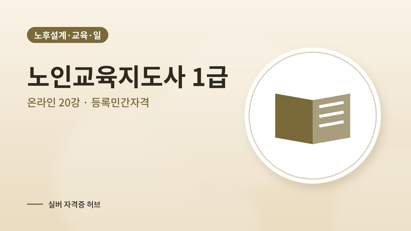 노인교육지도사 커리큘럼 대표 그림