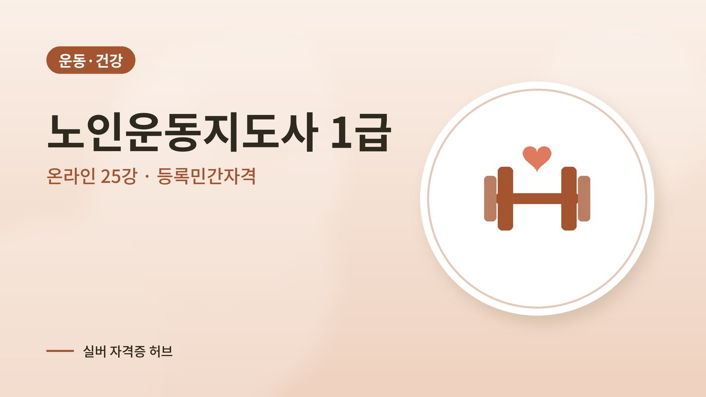 노인운동지도사 커리큘럼 대표 그림