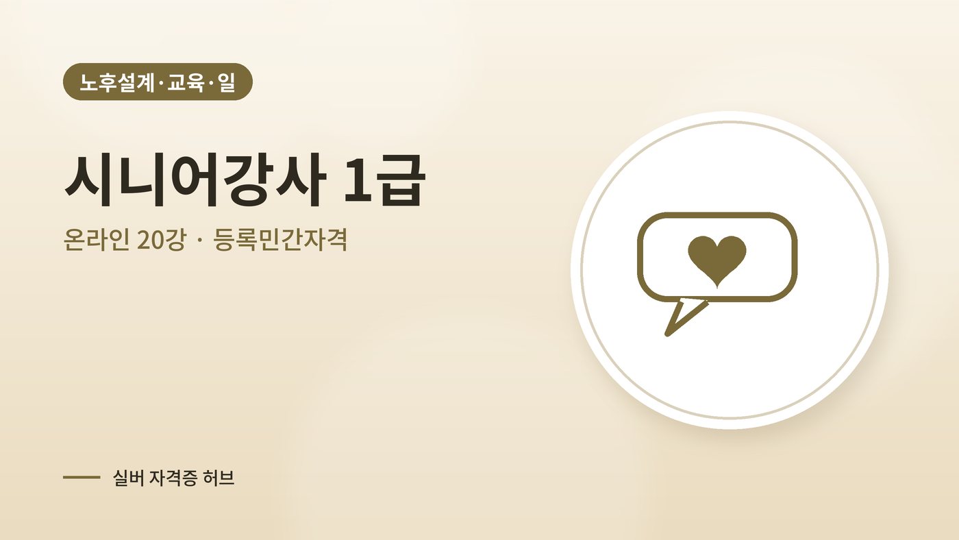 시니어강사 1급 과정 대표 그림