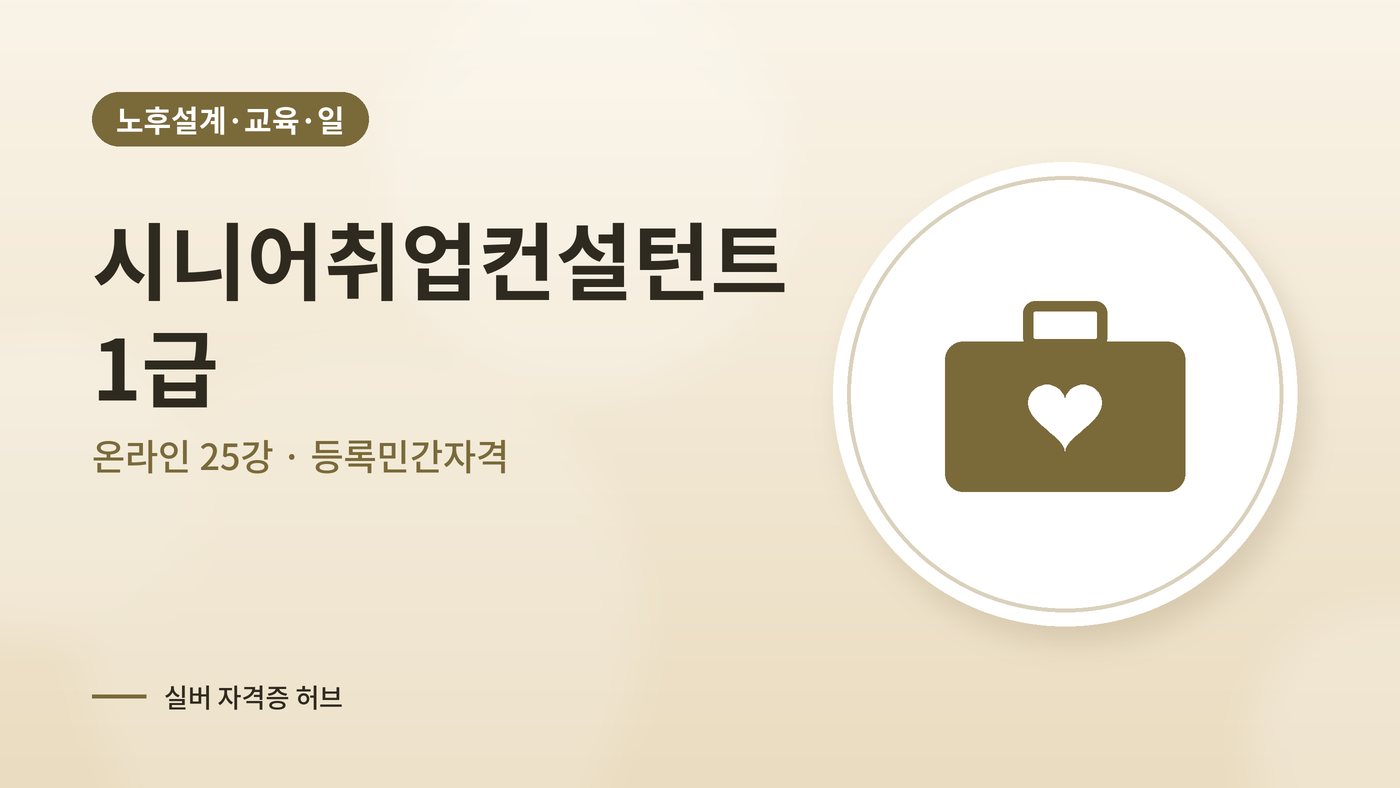 시니어취업컨설턴트 따는법 안내 그림