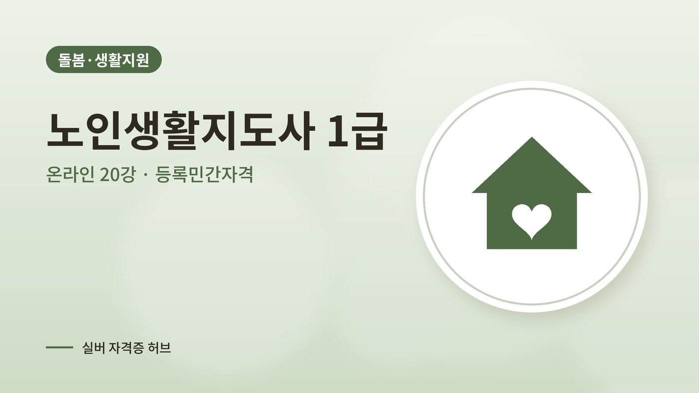 노인생활지도사 커리큘럼 대표 그림