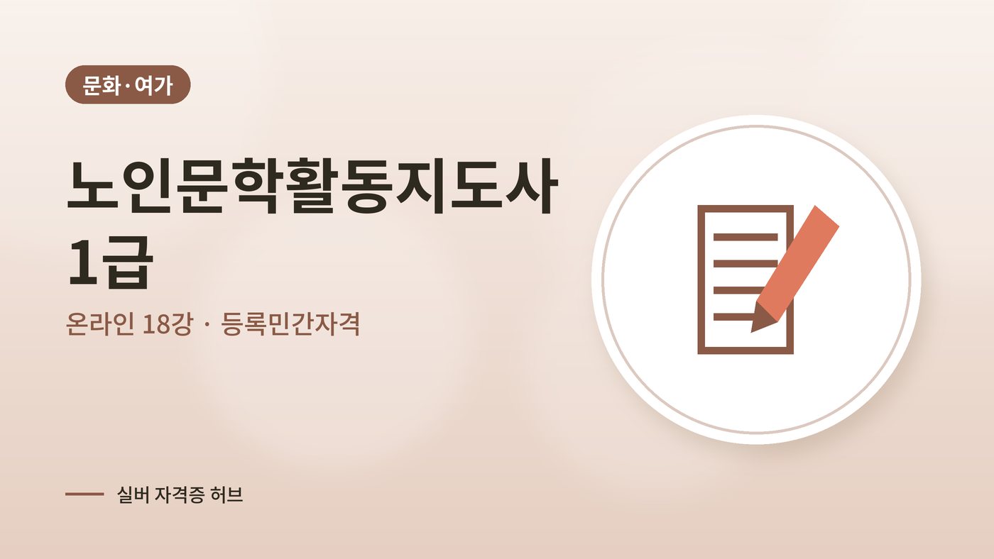 노인문학활동지도사 1급 과정 대표 그림