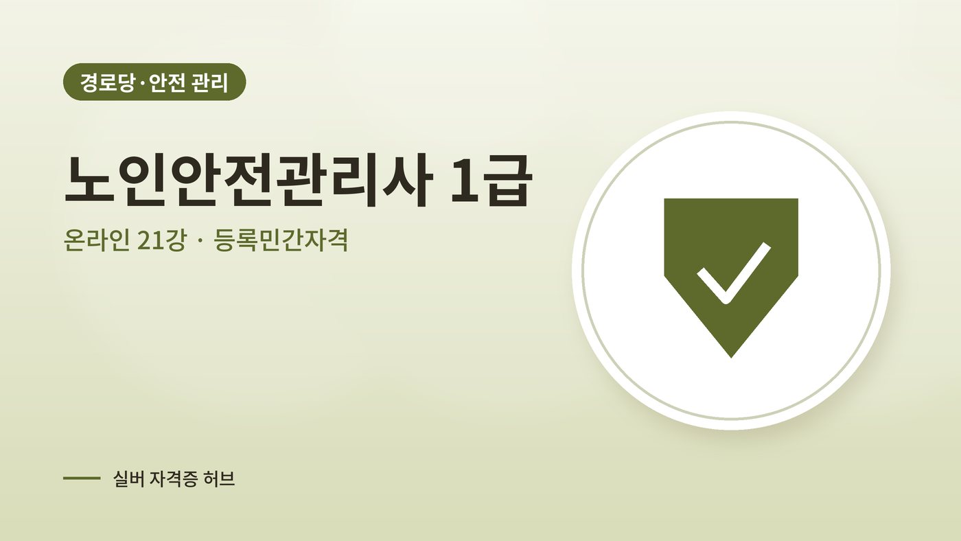 노인안전관리사 1급 과정 대표 그림