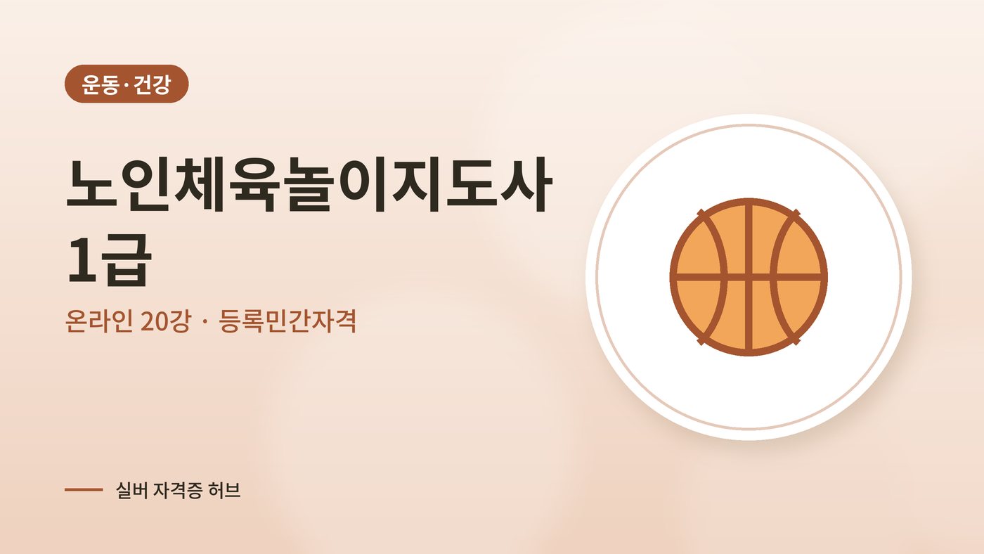 노인체육놀이지도사 따는법 안내 그림