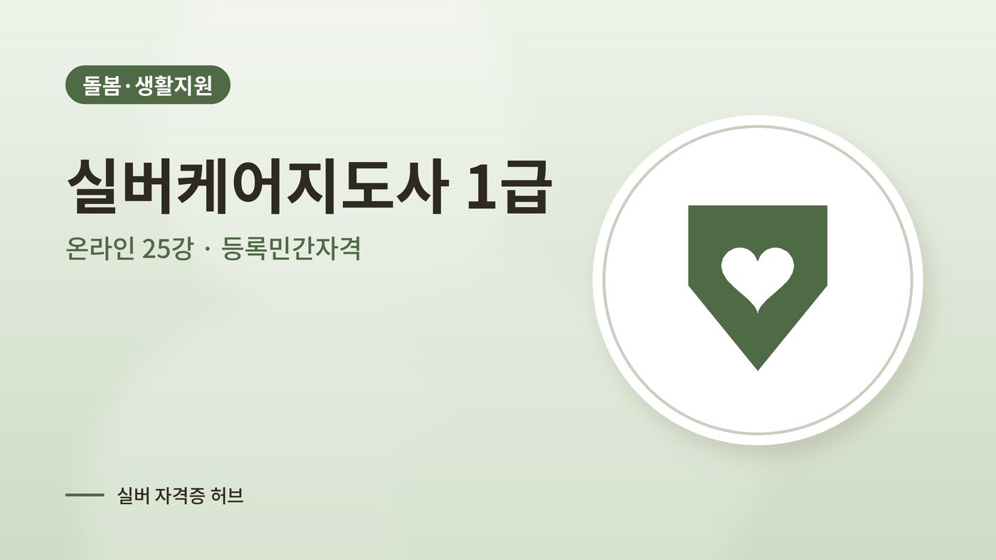 실버케어지도사 1급 과정 대표 그림