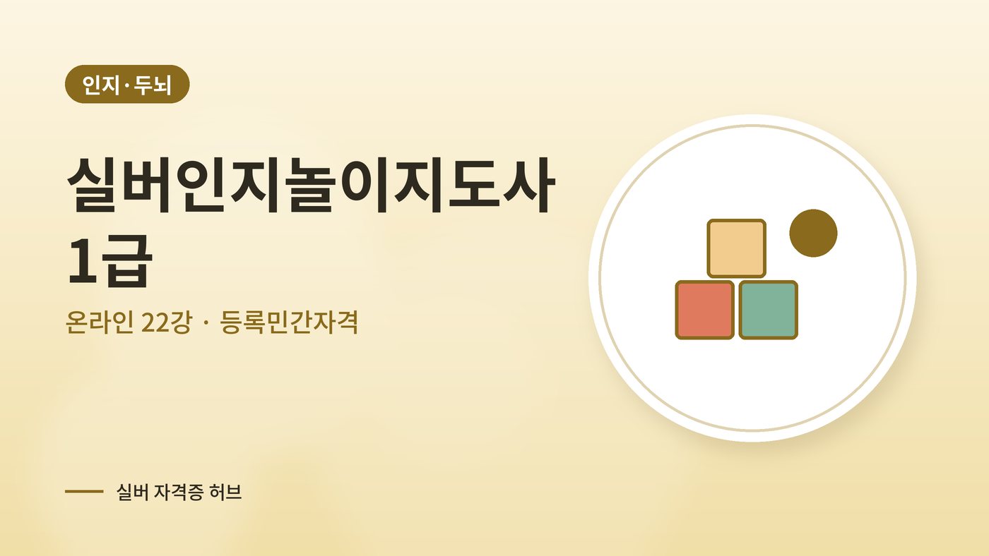 실버인지놀이지도사 커리큘럼 대표 그림