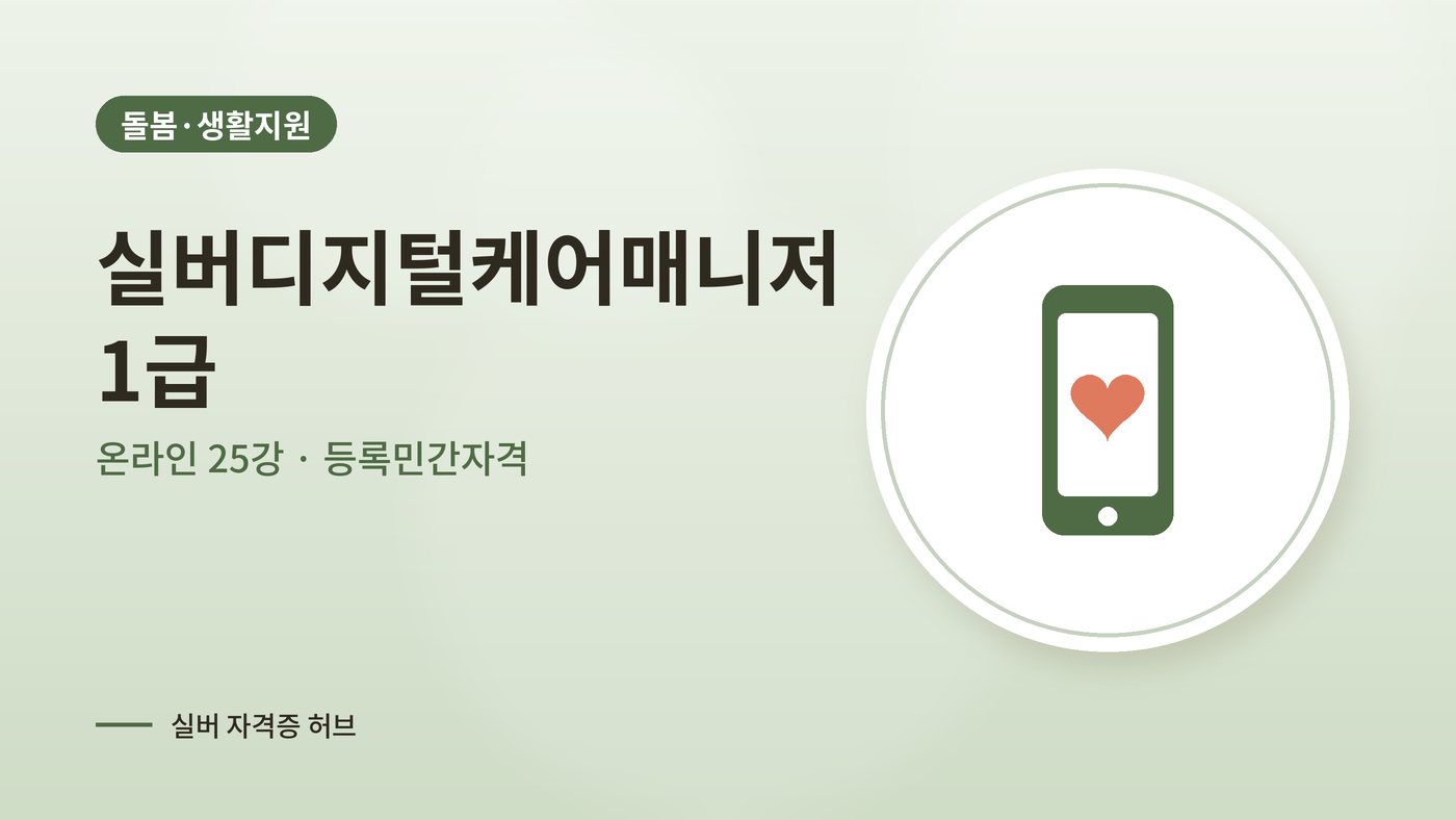 실버디지털케어매니저 따는법 안내 그림