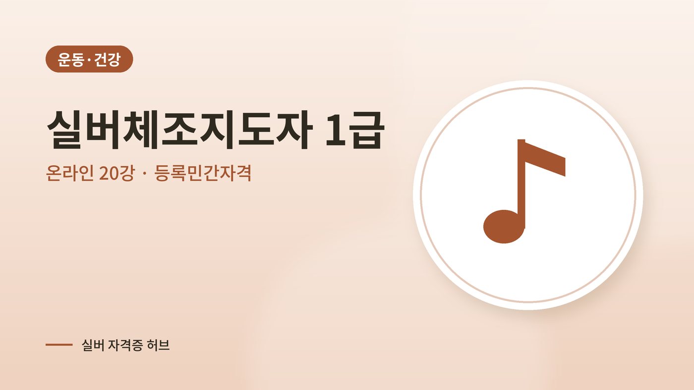 실버체조지도자 따는법 안내 그림