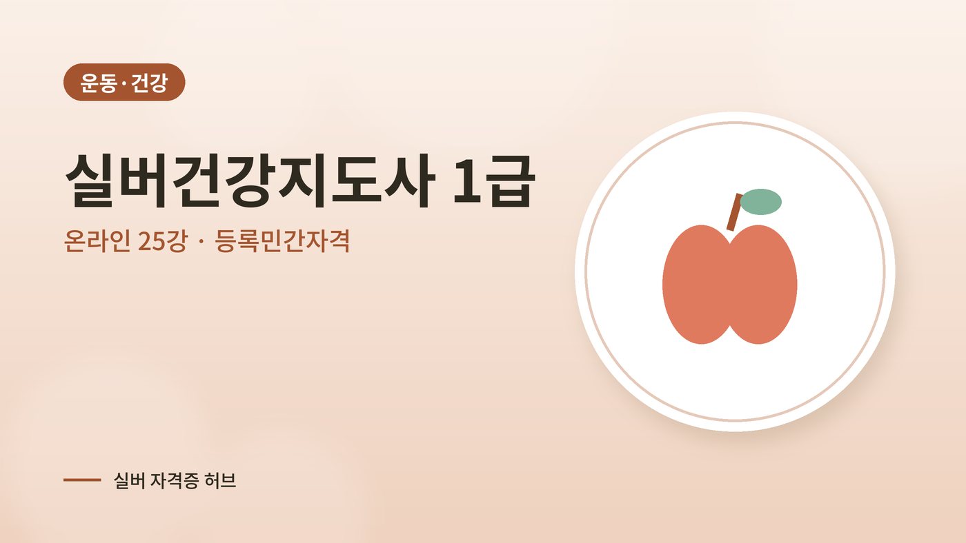 실버건강지도사 커리큘럼 대표 그림