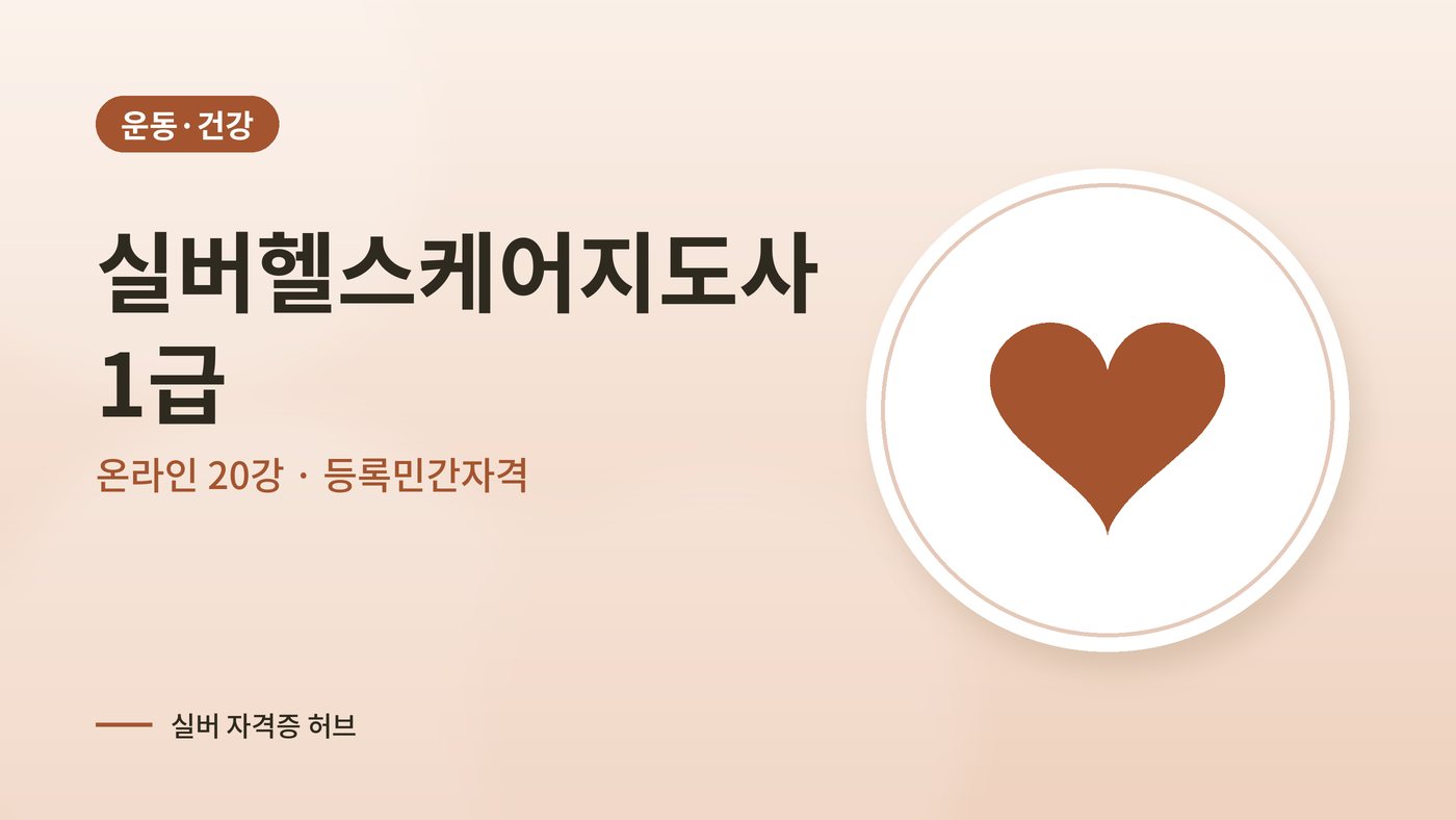 실버헬스케어지도사 따는법 안내 그림