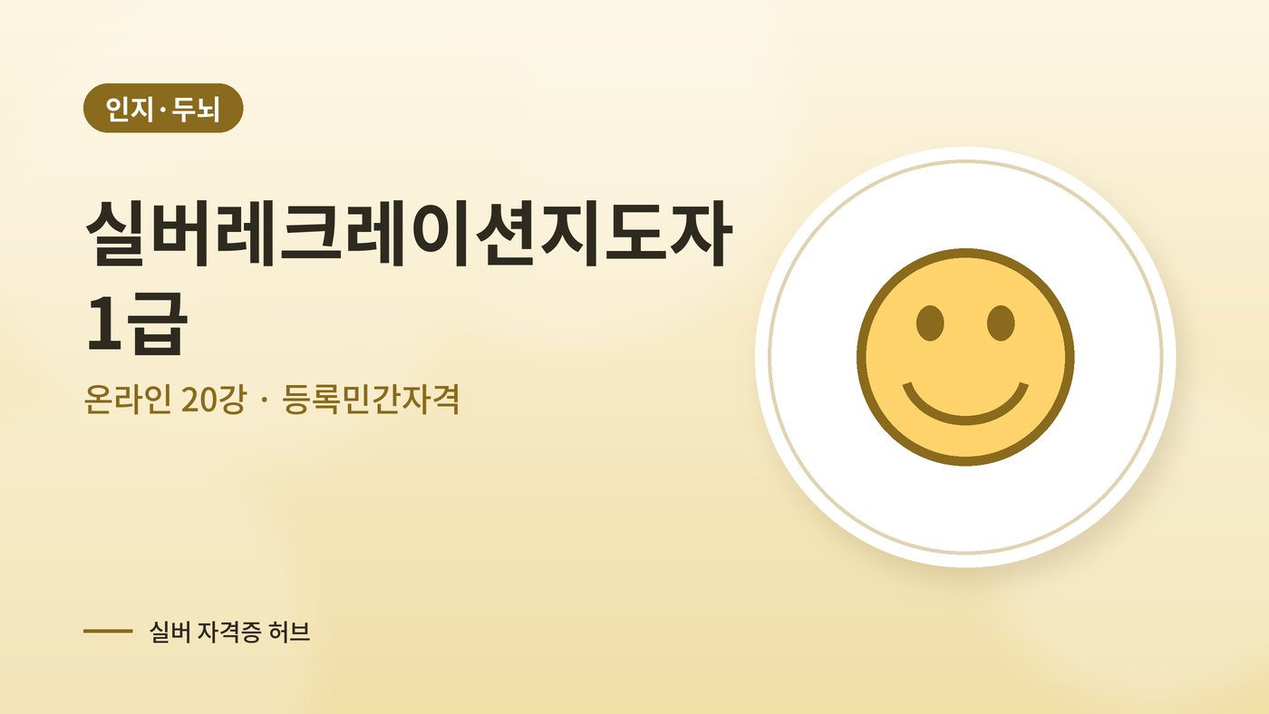 실버레크레이션지도자 1급 과정 대표 그림