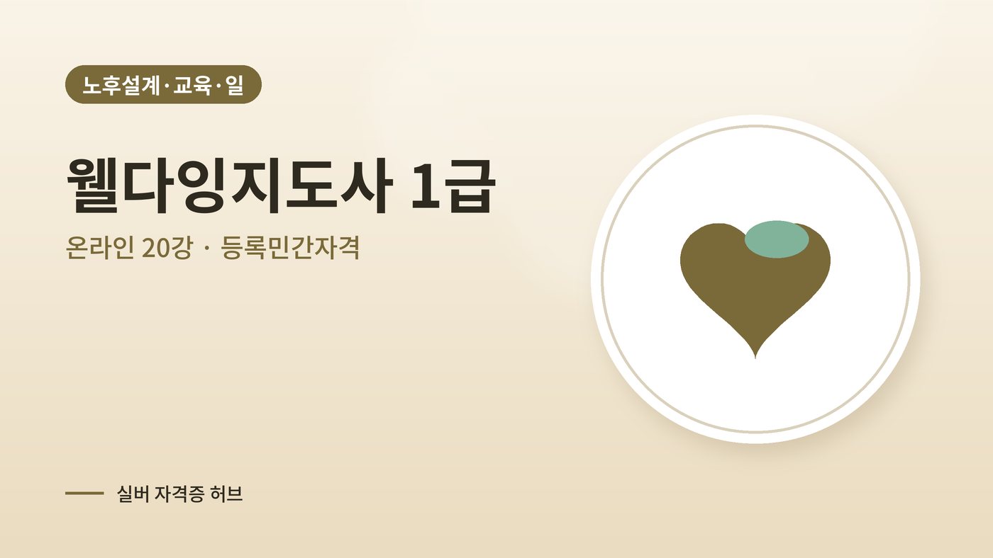 웰다잉지도사 1급 과정 대표 그림