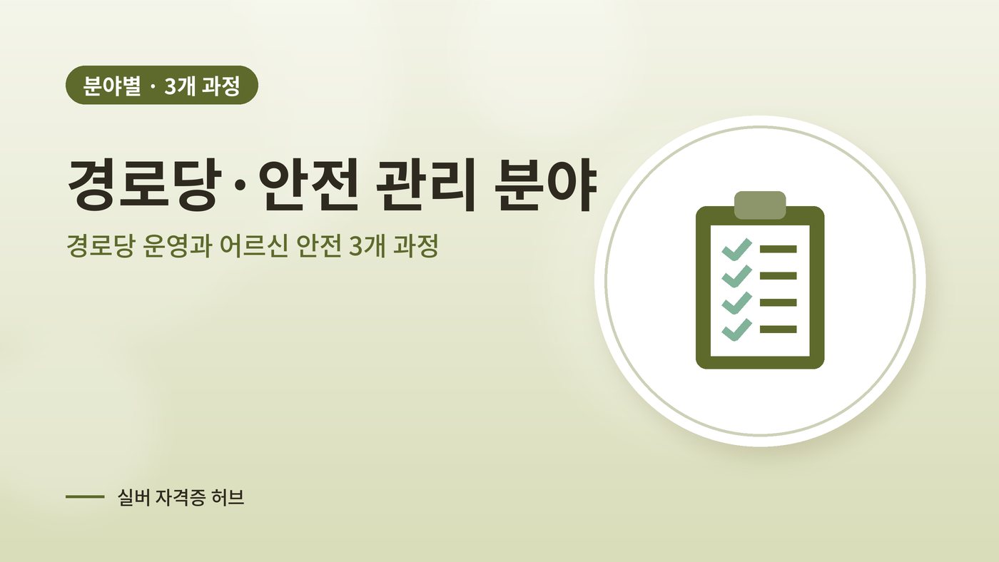 경로당·안전 관리 분야 실버 과정 대표 그림
