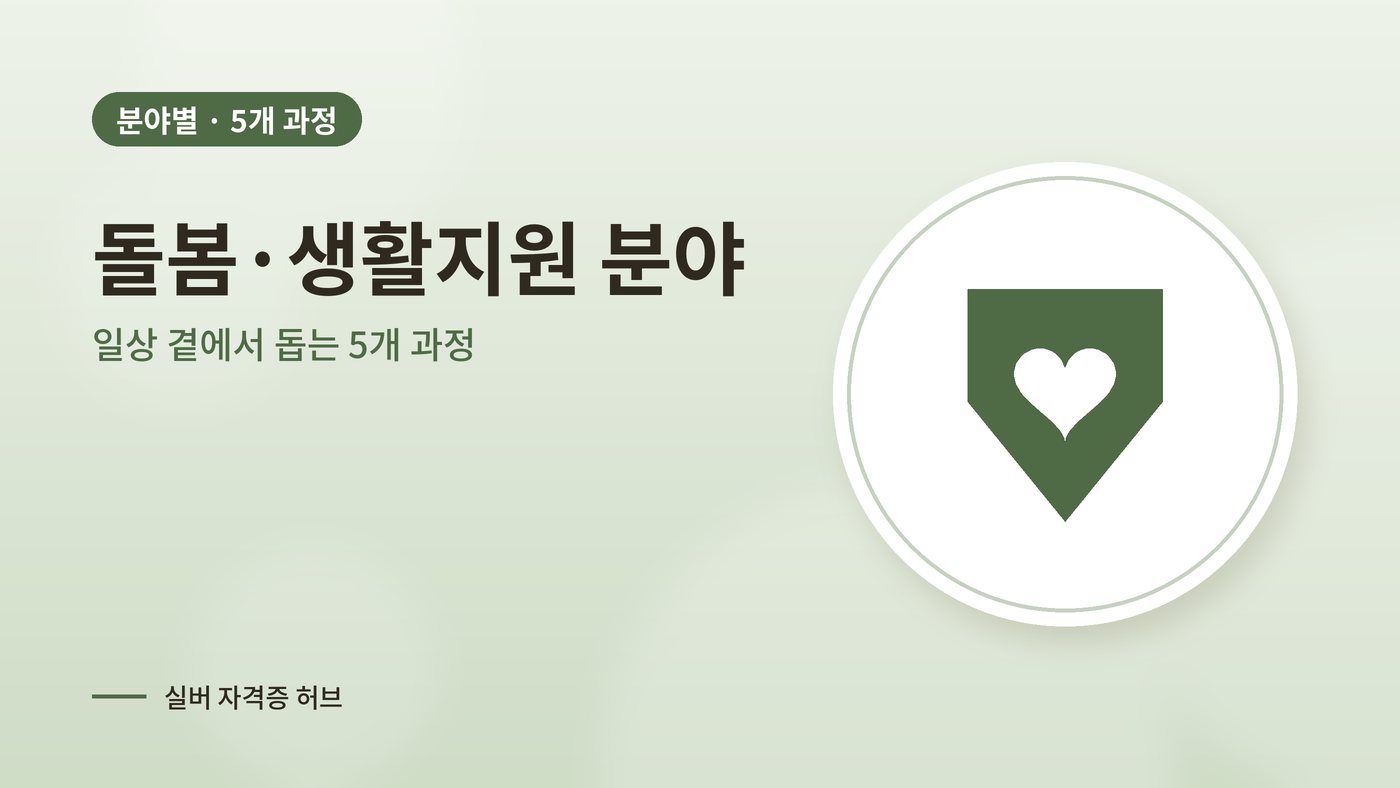 돌봄·생활지원 분야 실버 과정 대표 그림