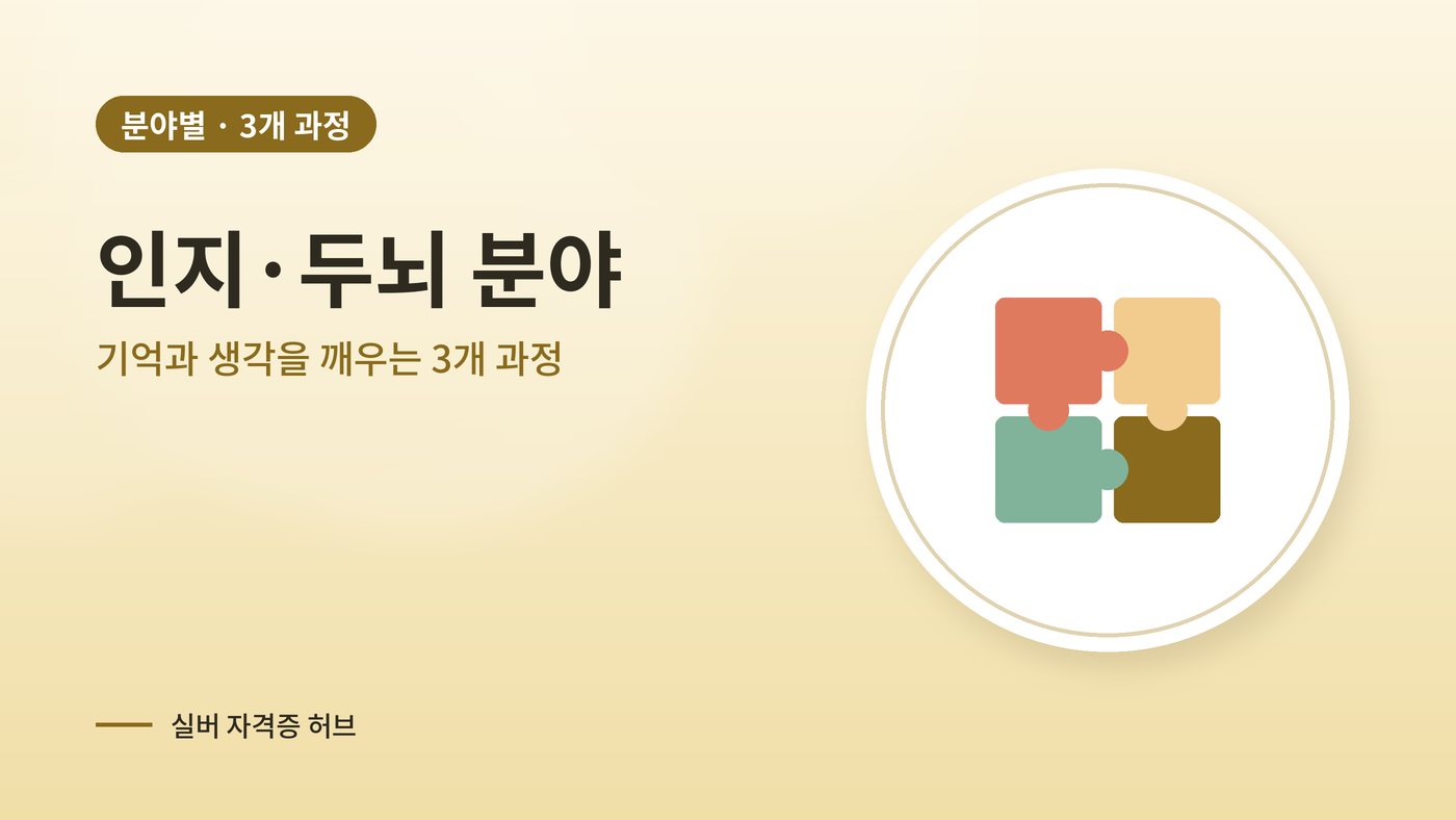 인지·두뇌 분야 실버 과정 대표 그림