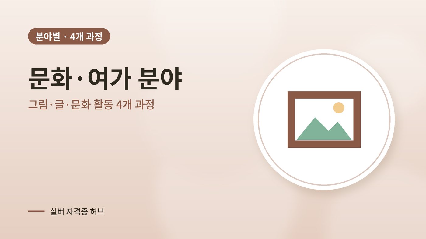 문화·여가 분야 실버 과정 대표 그림