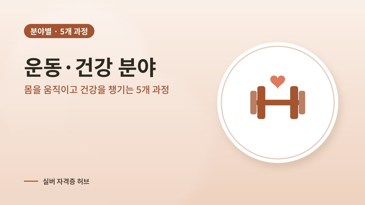 운동·건강 분야 실버 과정 대표 그림