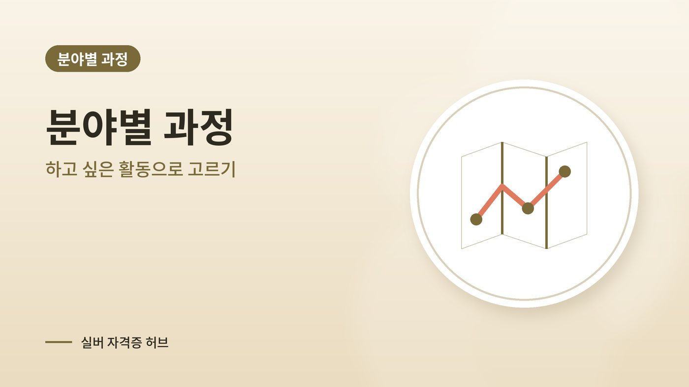 분야별 실버 과정 안내 그림