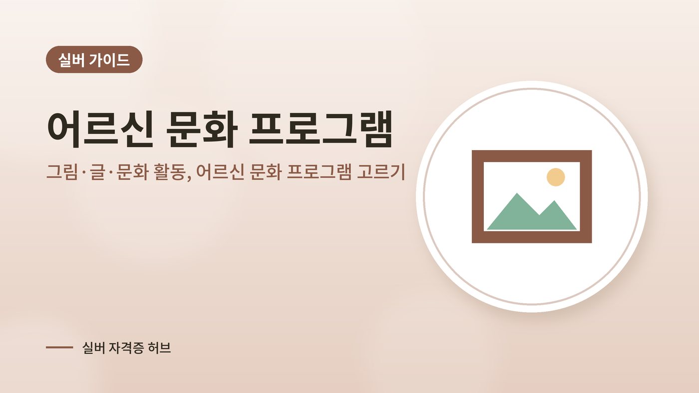 그림·글·문화 활동, 어르신 문화 프로그램 고르기 대표 그림