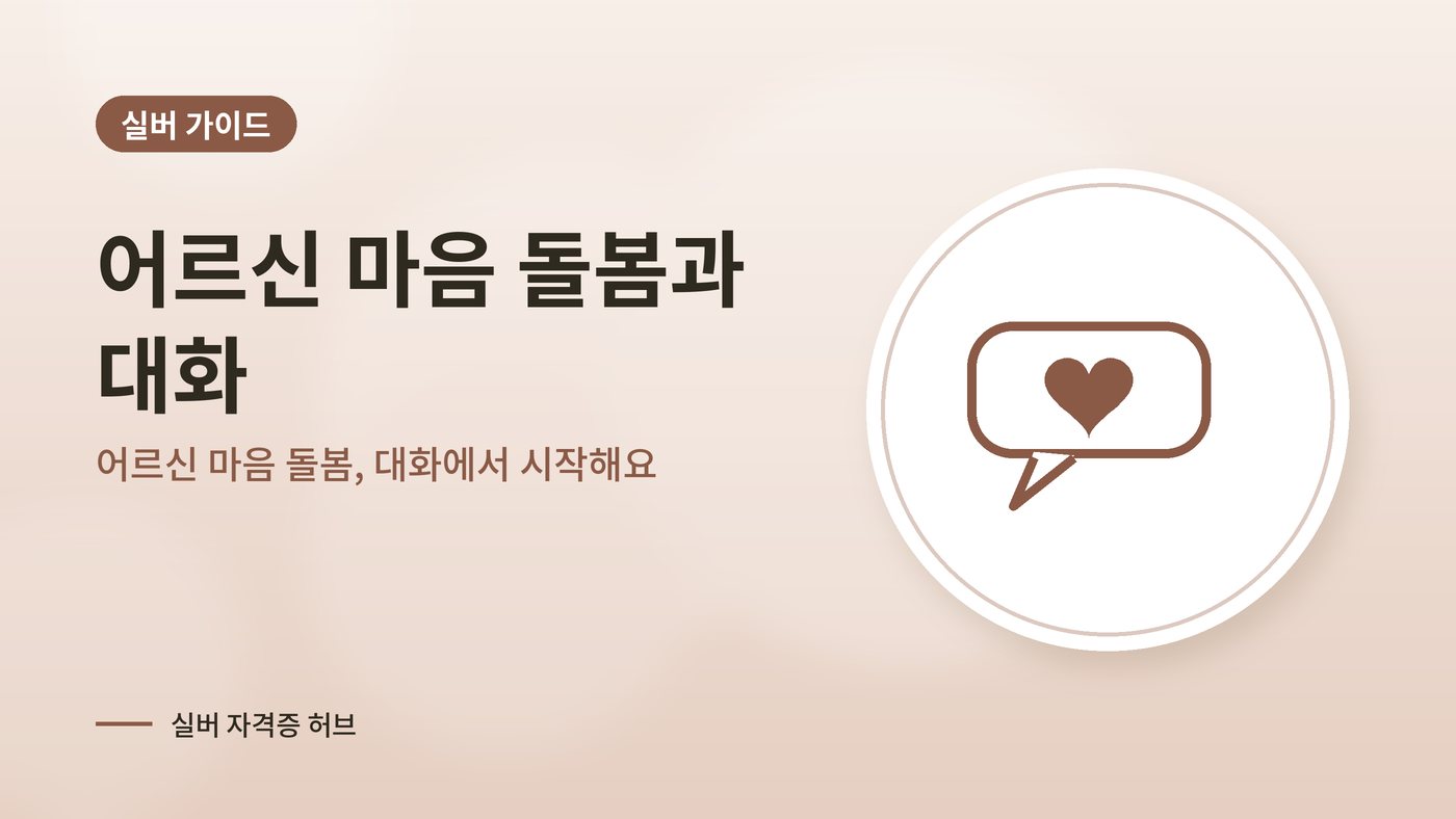 어르신 마음 돌봄, 대화에서 시작해요 대표 그림