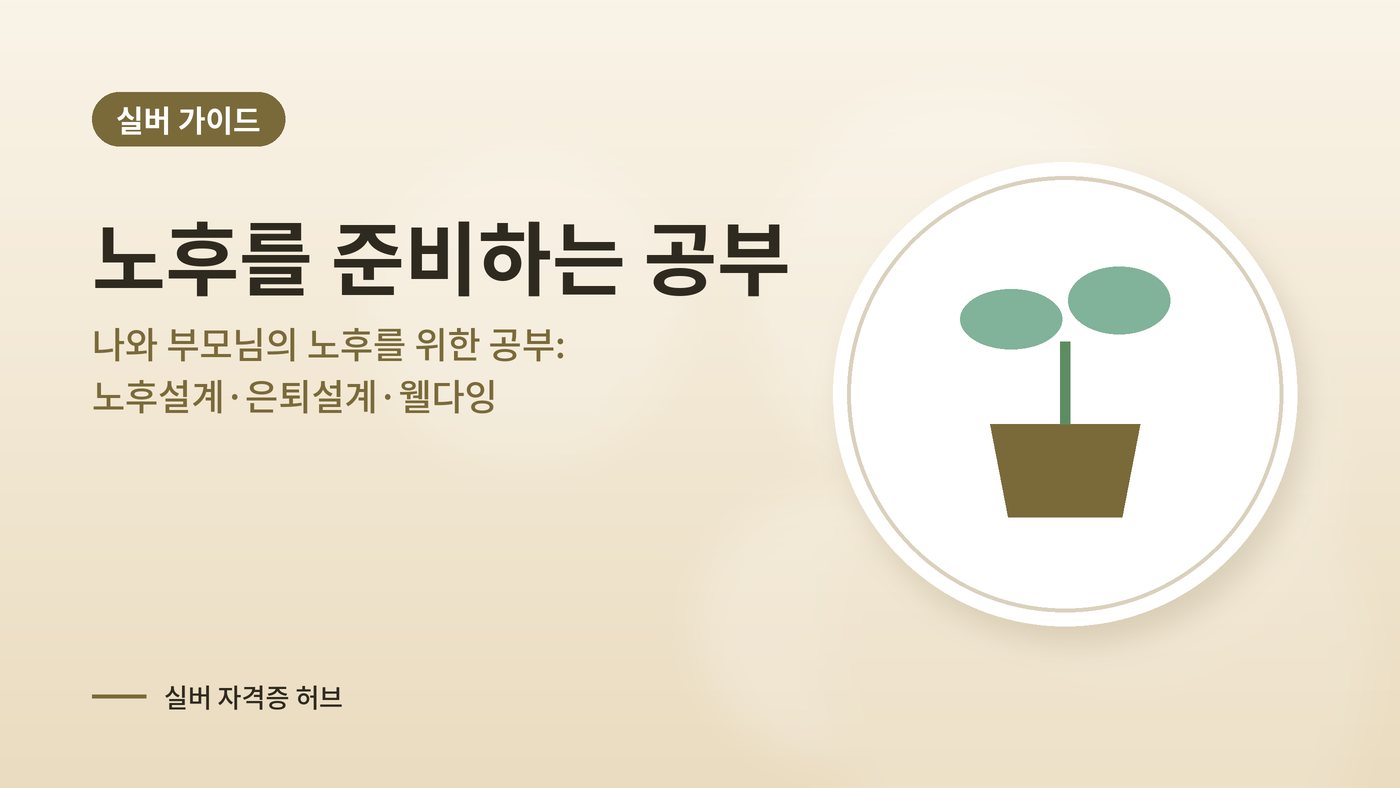 나와 부모님의 노후를 위한 공부: 노후설계·은퇴설계·웰다잉 대표 그림
