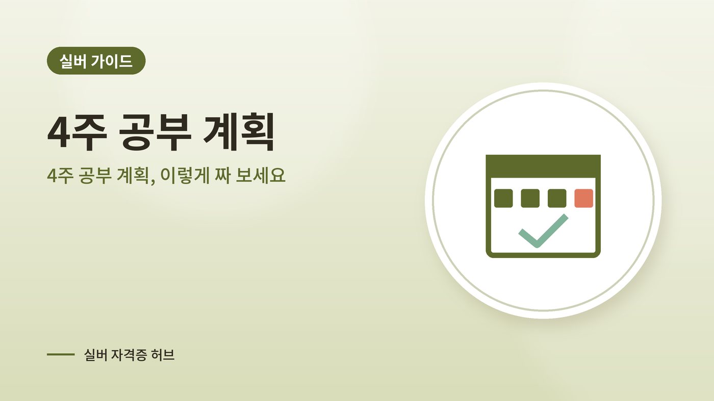 4주 공부 계획, 이렇게 짜 보세요 대표 그림