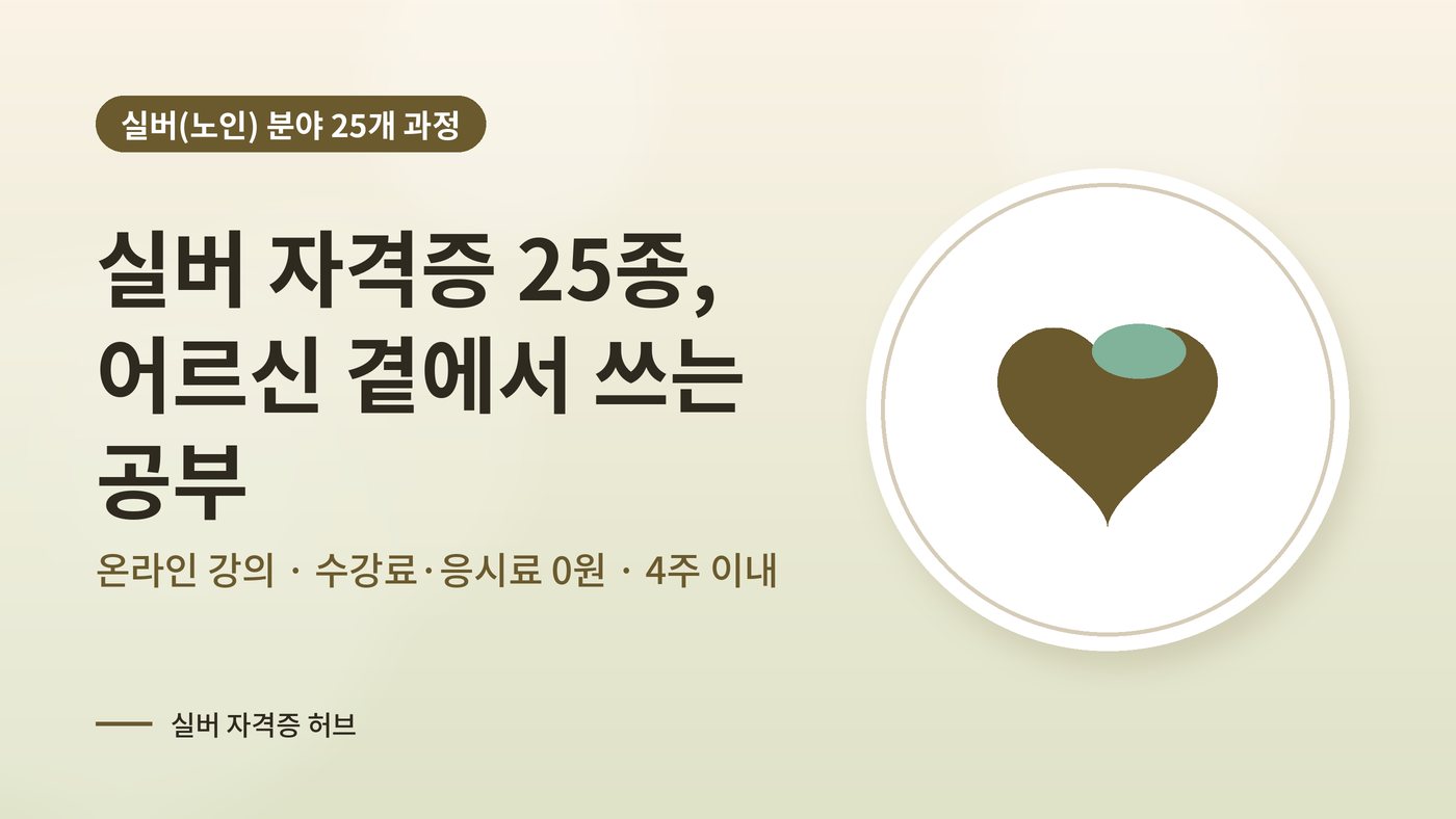 실버 자격증 25종을 소개하는 대표 그림