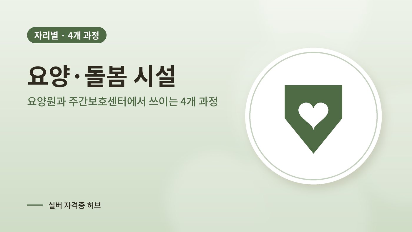 요양·돌봄 시설에서 쓰이는 실버 과정 대표 그림