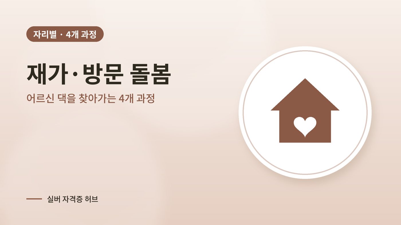 재가·방문 돌봄에서 쓰이는 실버 과정 대표 그림