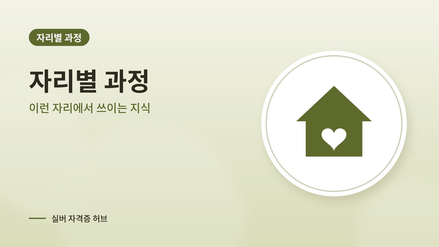 자리별 실버 과정 안내 그림