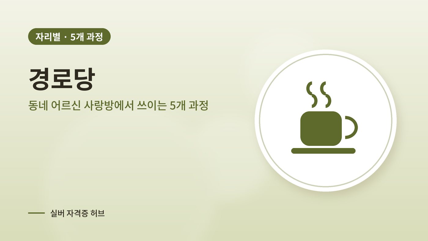경로당에서 쓰이는 실버 과정 대표 그림