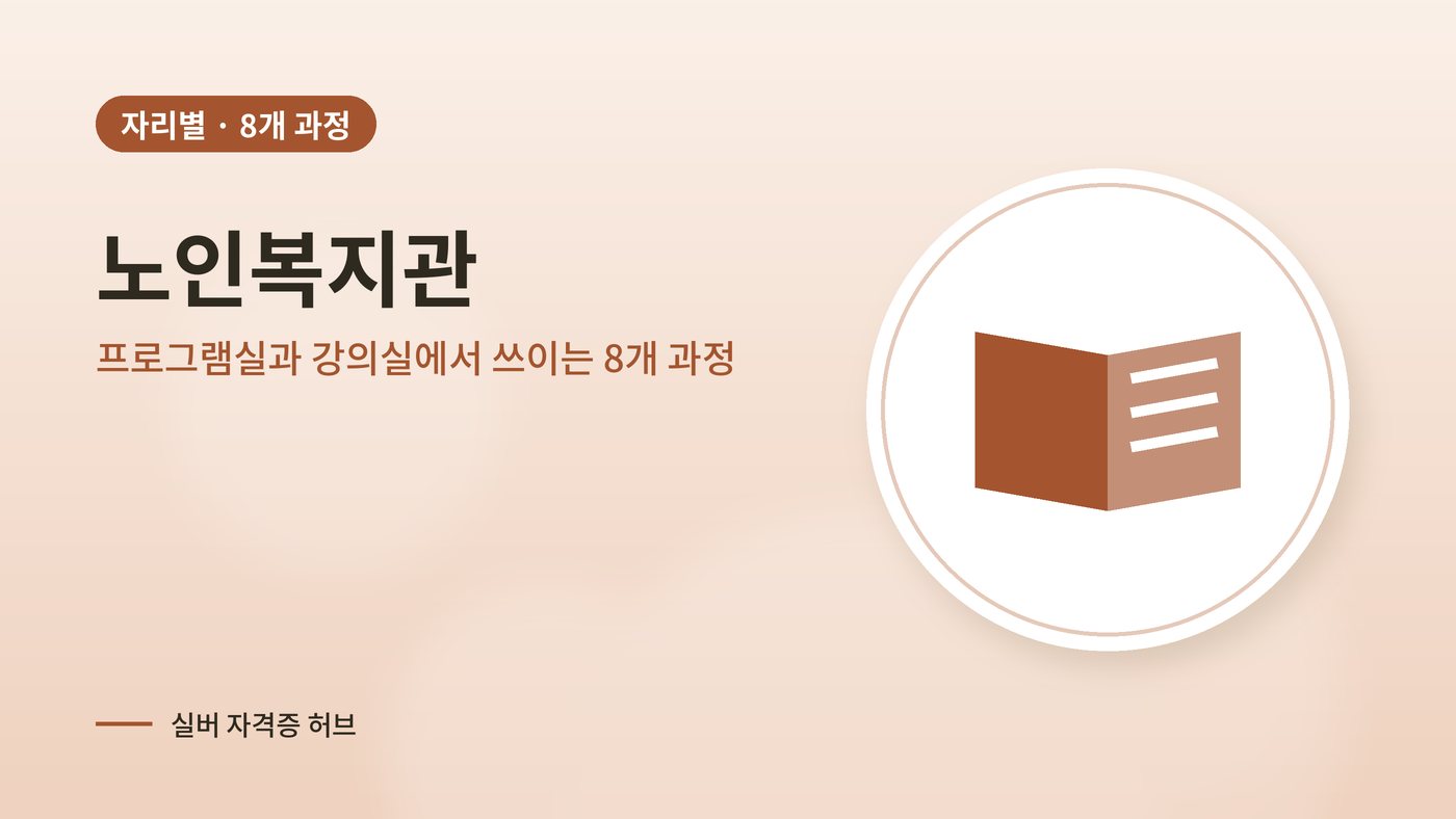 노인복지관에서 쓰이는 실버 과정 대표 그림